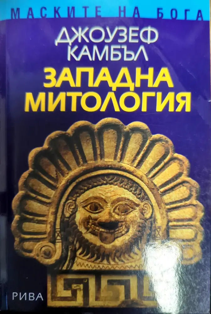 Западна митология - Книги
