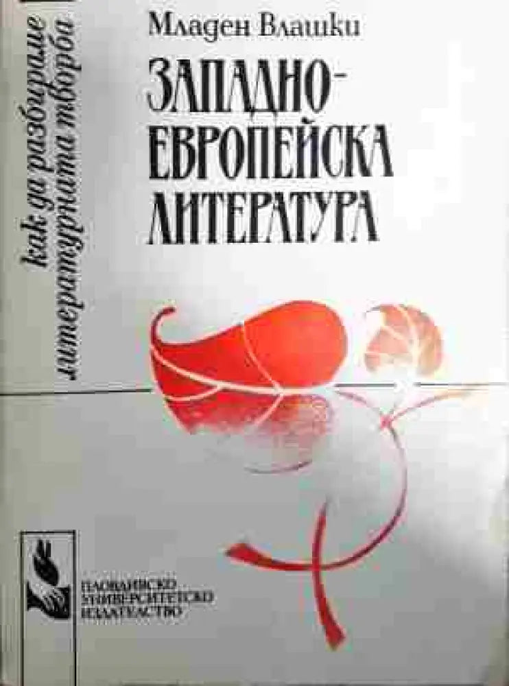 Западно-европейски литератури - Книга