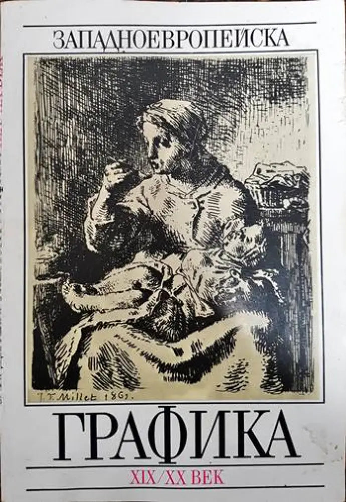 Западноевропейска графика XIX-XX век - Книги