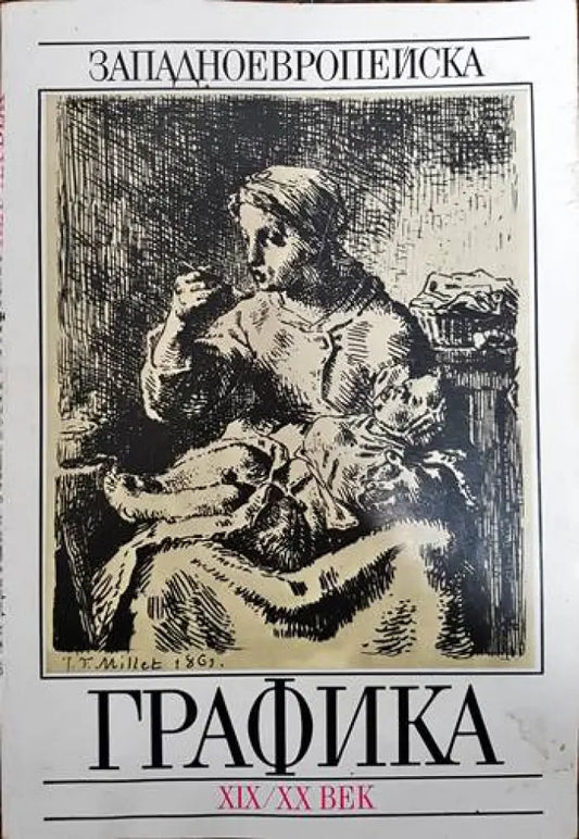 Западноевропейска графика XIX-XX век - Книги