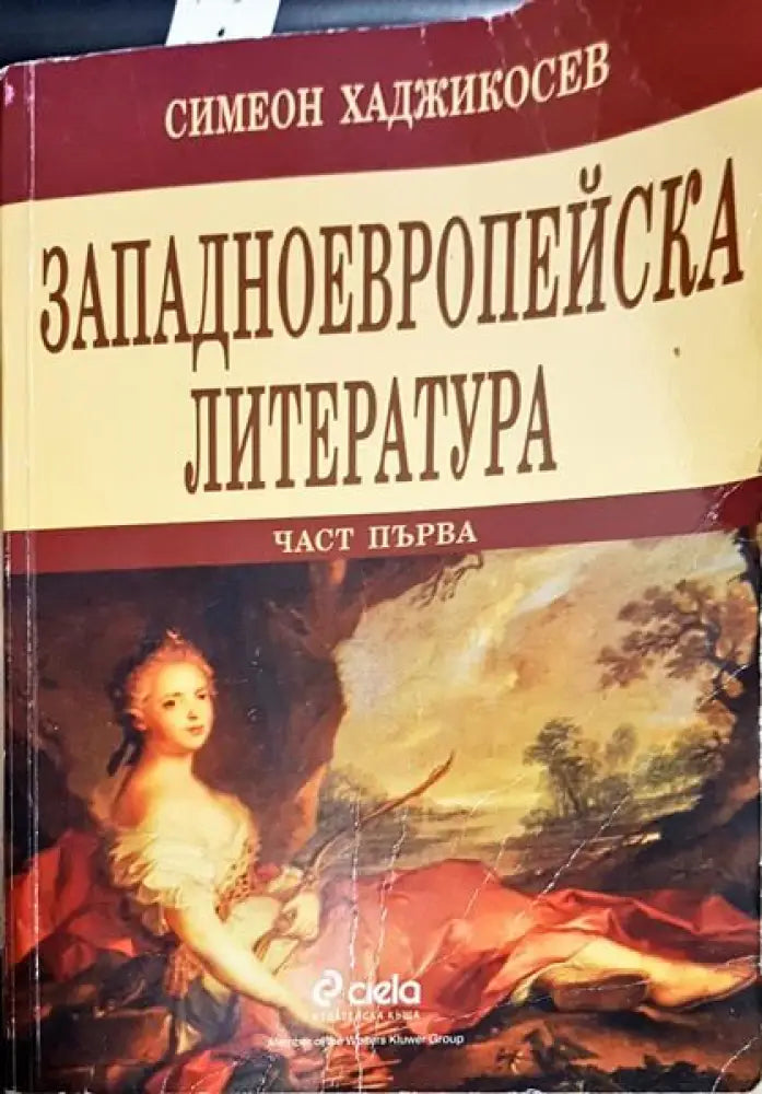 Западноевропейска литература. Част 1 - Книги