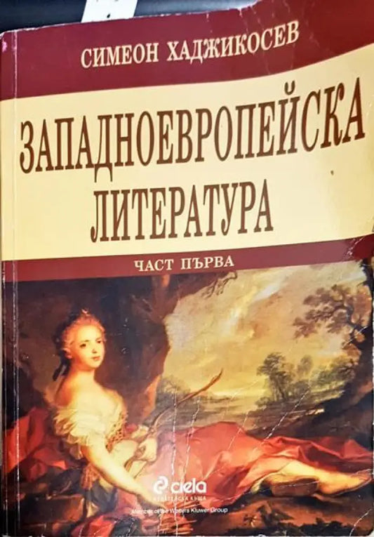 Западноевропейска литература. Част 1 - Книги