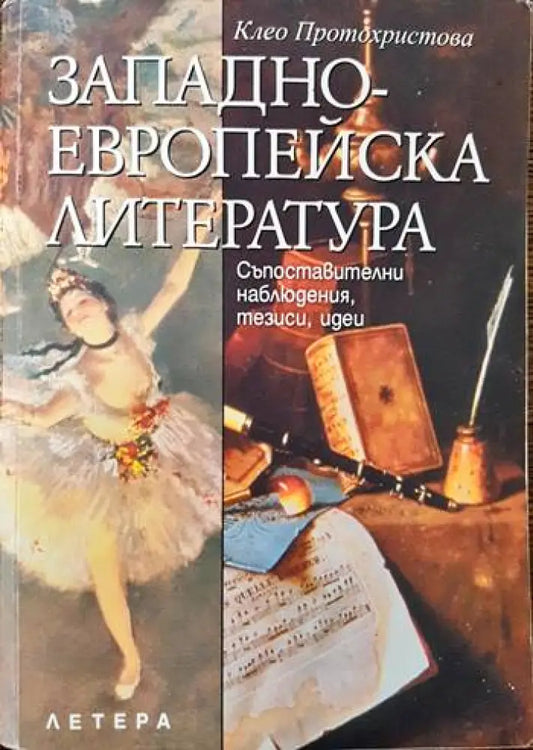 Западноевропейска литература - Книги