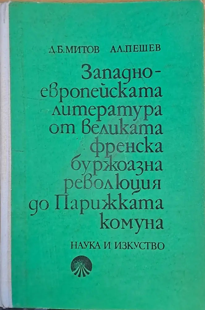 Западноевропейската литература от великата френска буржоазна революция до Парижката комуна - Книги