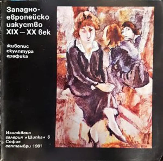 Западноевропейско изкуство XIX-XX век живопис скулптура графика - Книги