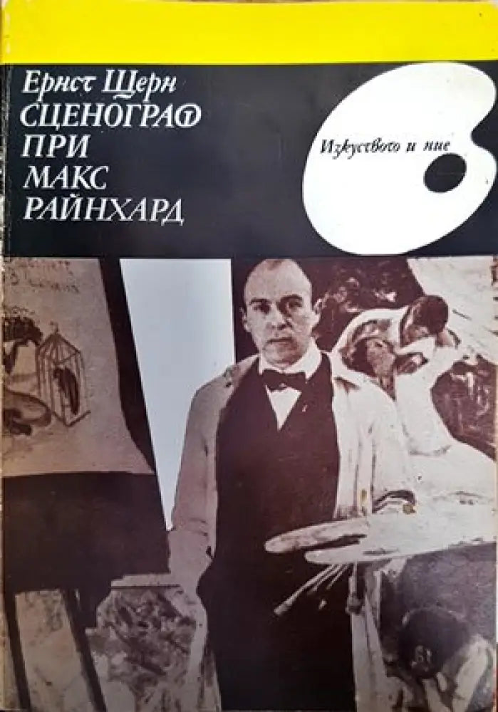 Западноевропейско изкуство XIX-XX век живопис скулптура графика - Книги