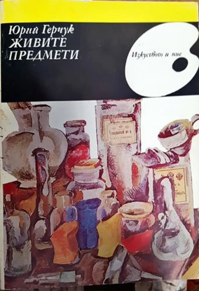 Западноевропейско изкуство XIX-XX век живопис скулптура графика - Книги
