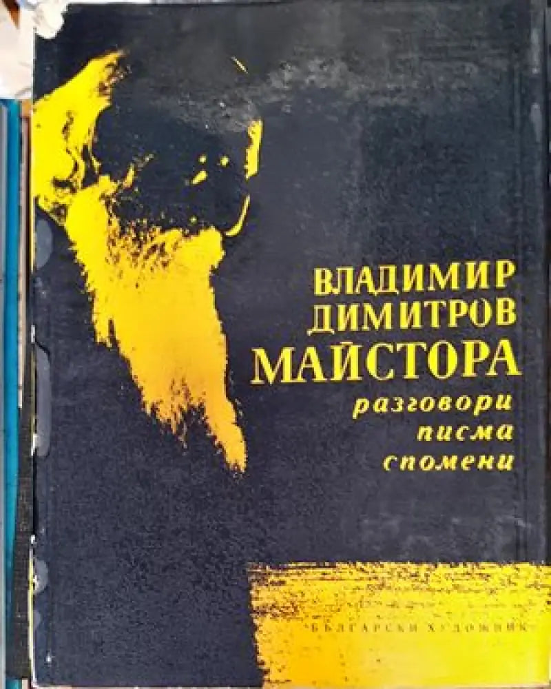 Западноевропейско изкуство XIX-XX век живопис скулптура графика - Книги