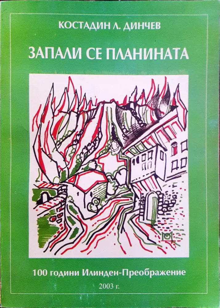 Запали се планината - Книги
