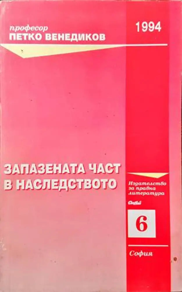 Запазената част в наследството - Минимални забележки по ръбовете на кориците. - Книги