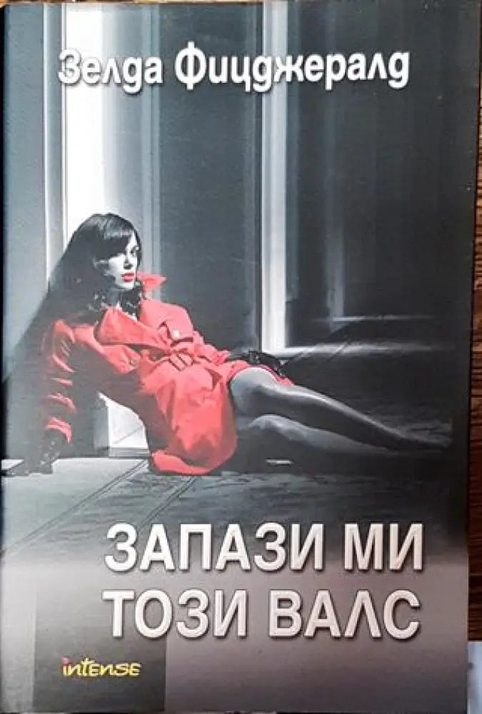Запази ми този валс-ЗФ - Книга