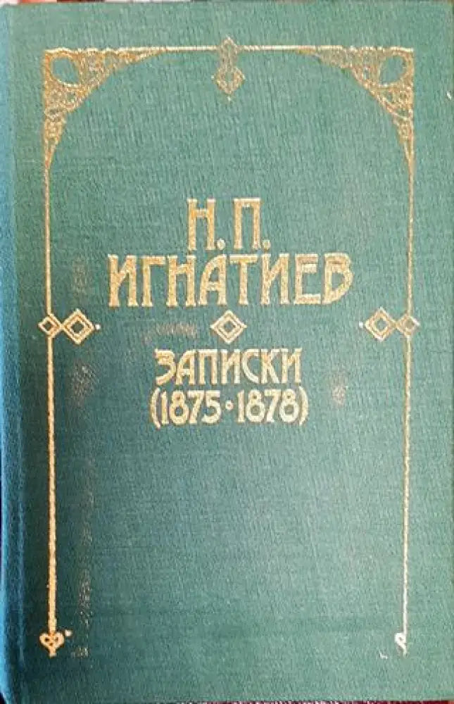 Записки (1875-1878) - Николай П. Игнатиев - Книга