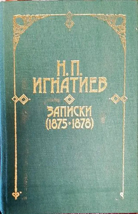 Записки (1875-1878) - Николай П. Игнатиев - Книга