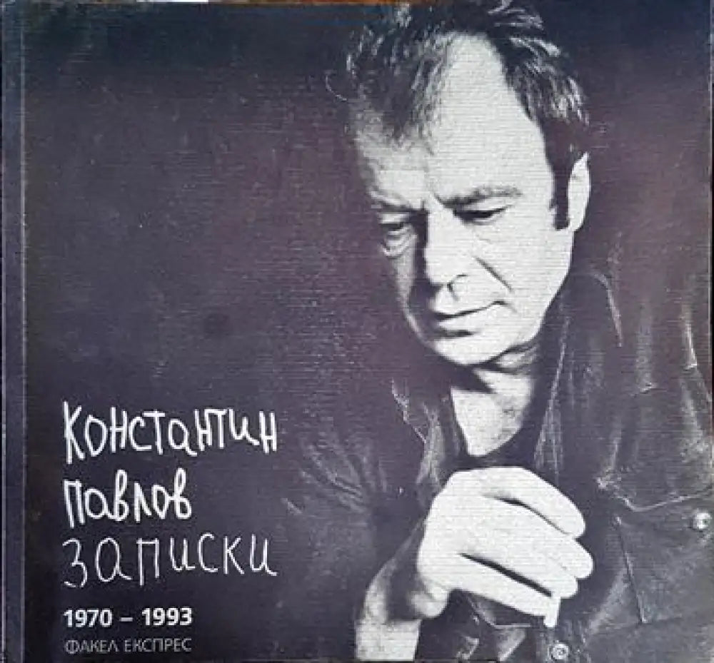Записки 1970-1993 - Книги