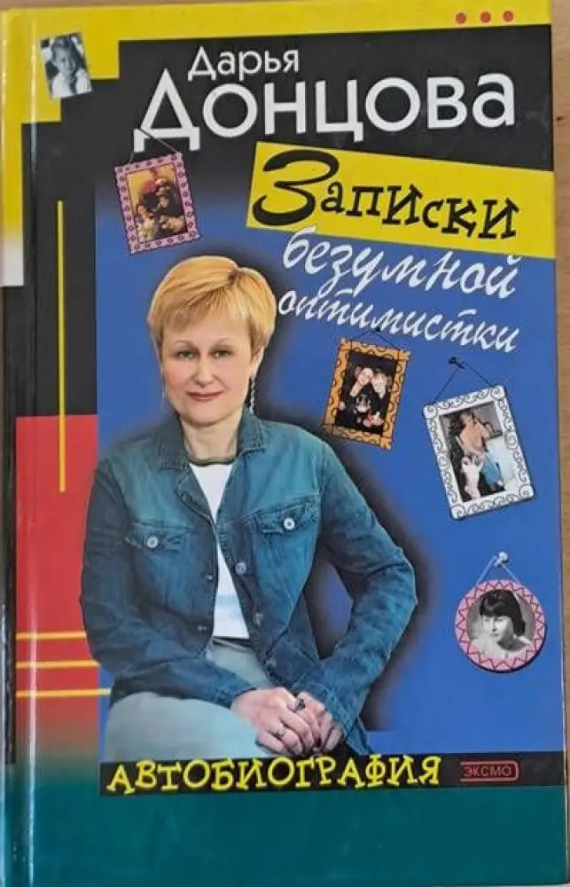 Записки безумной оптимистки. Автобиография - Книги