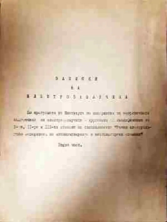Записки на електрозаварчика. Част 1-2 - Книга