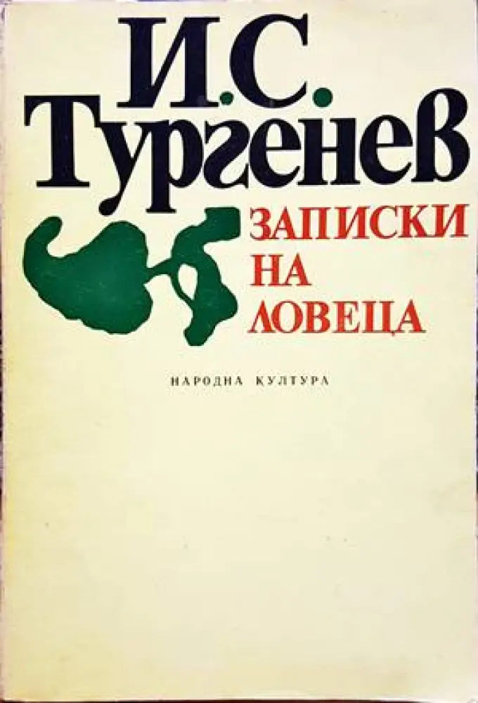 Записки на ловеца - Книги
