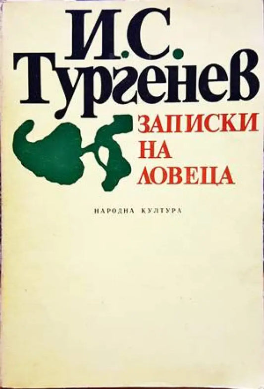Записки на ловеца - Книги