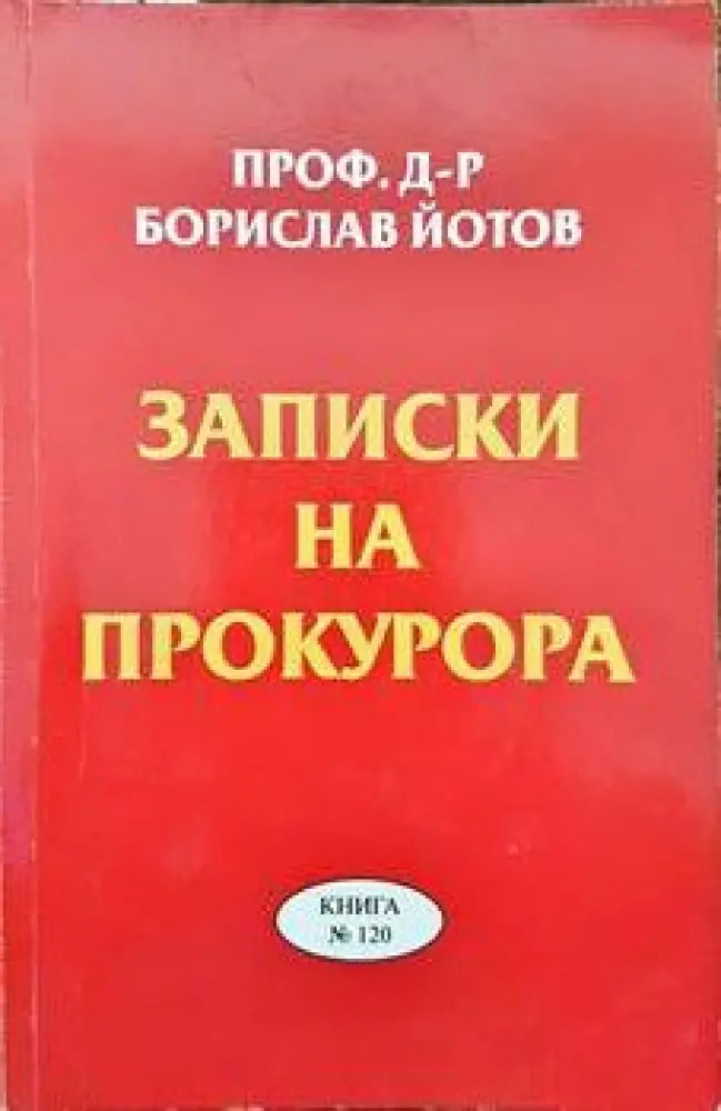 Записки на прокурора - Книги