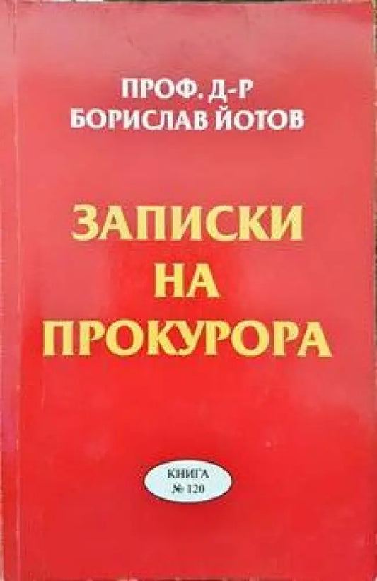 Записки на прокурора - Книги