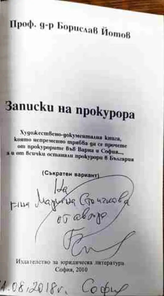 Записки на прокурора - Книги