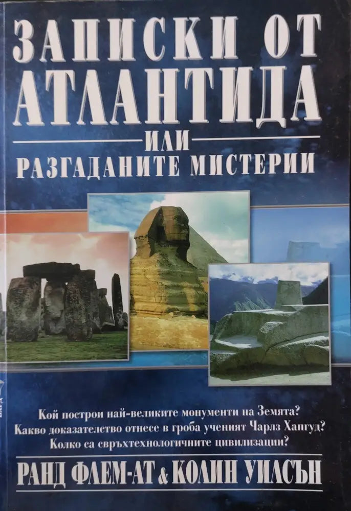 Записки от Атлантида или разгаданите мистерии - Книги