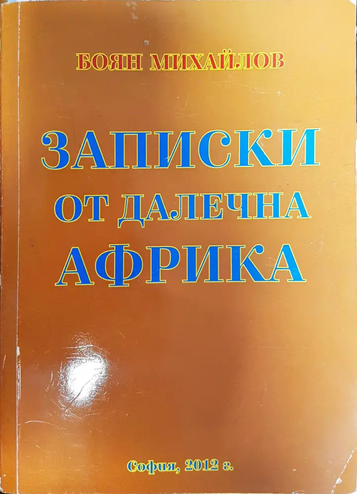 Записки от далечна Африка - Книги