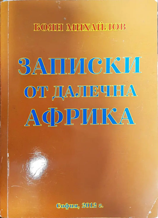 Записки от далечна Африка - Книги