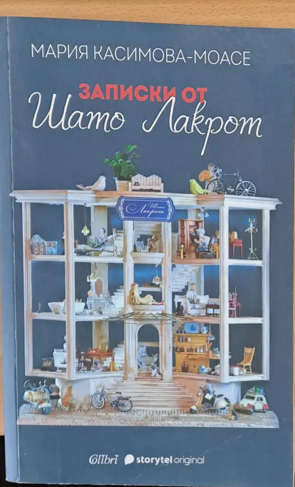Записки от Шато Лакрот - Книги