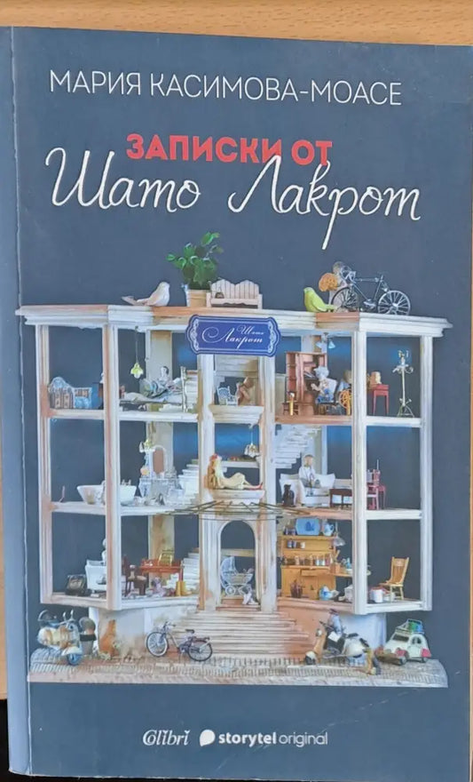 Записки от Шато Лакрот - Книги