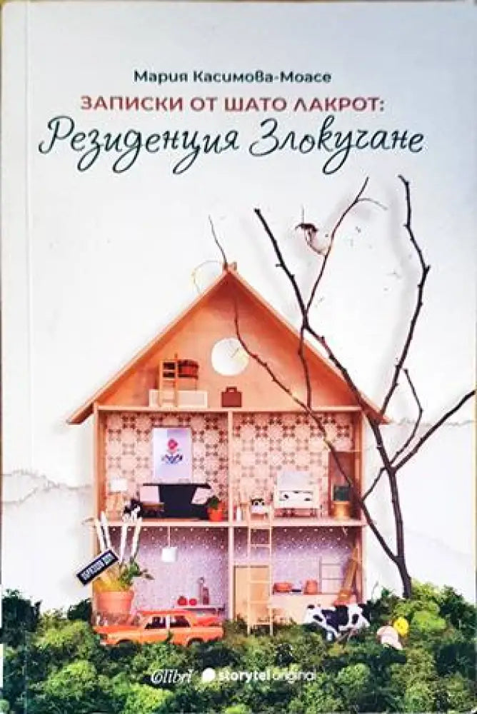 Записки от Шато Лакрот: Резиденция ’Злокучане’ - Книги