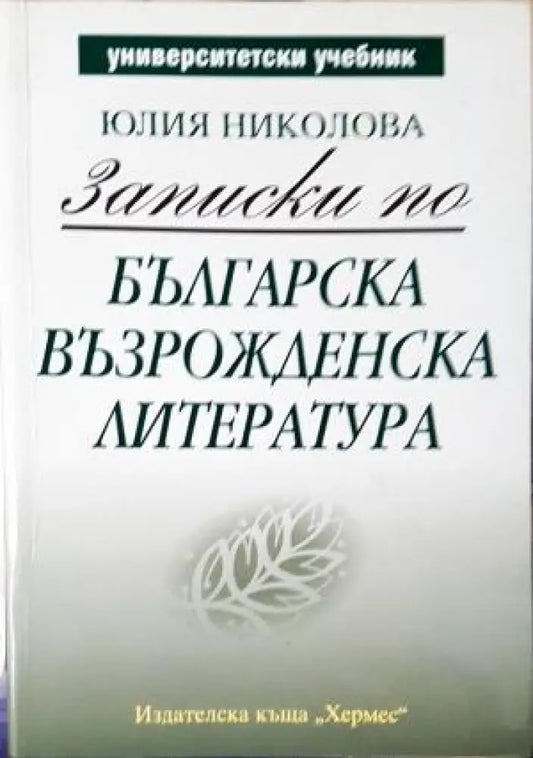 Записки по българска възрожденска литература (438) - Книга