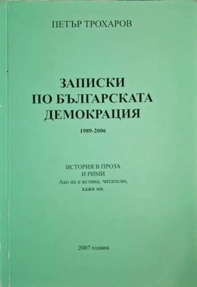 Записки по българската демокрация (1293) - Книга