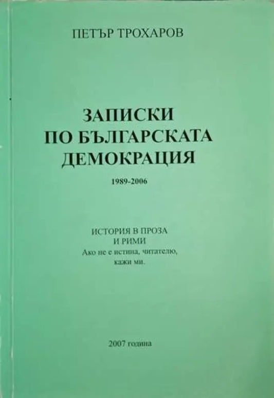 Записки по българската демокрация (1293) - Книга