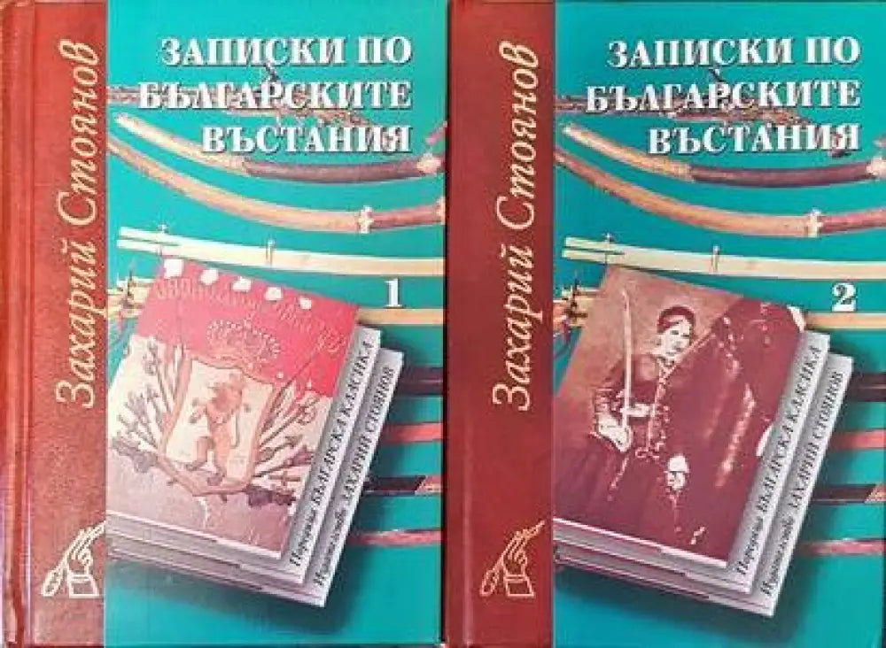 Записки по българските въстания. Том 1 - 2 - Книги