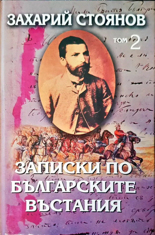Записки по българските въстания том 2 - Книги