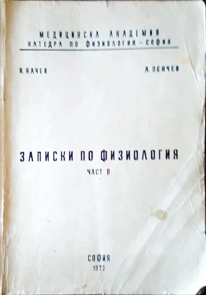 Записки по физиология част II - Книги