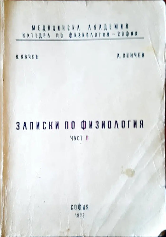 Записки по физиология част II - Книги