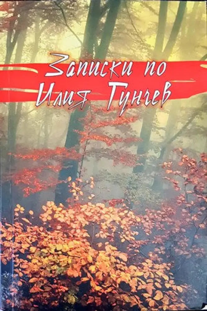 Записки по Илия Гунчев - Книги