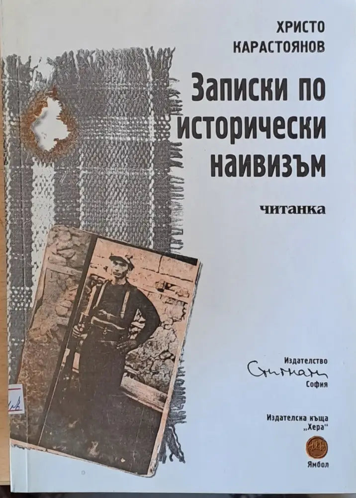 Записки по исторически наивизъм - Книги