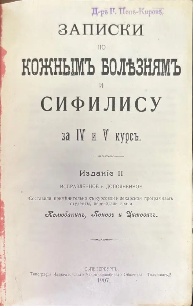 Записки по кожнымъ болезнямъ и сифилису за IV и V курсъ. Издание 2-е (500) - Книга