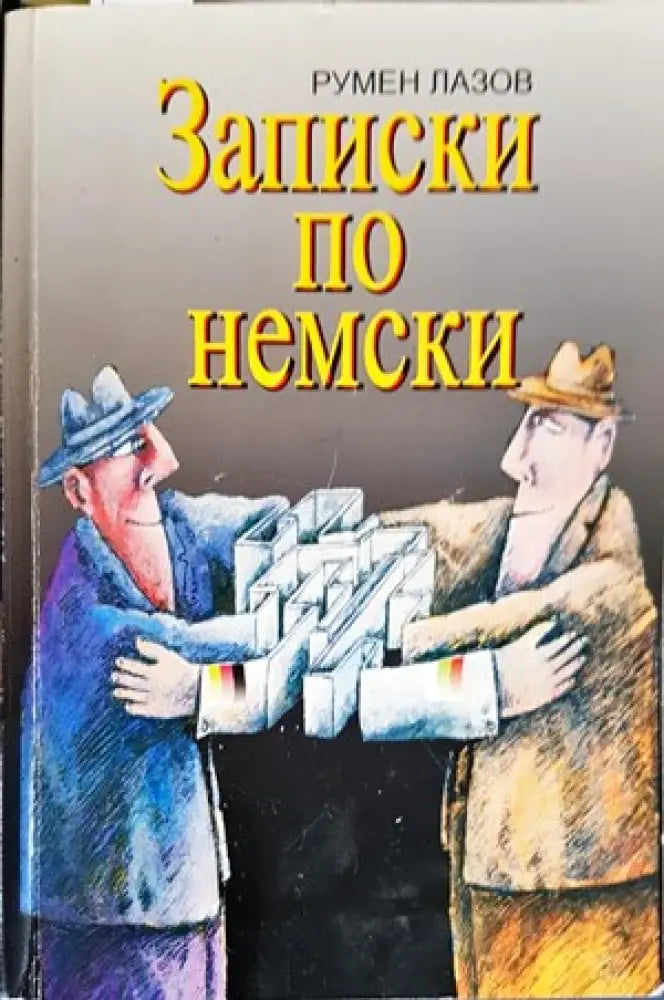 Записки по немски - Книги