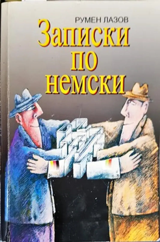 Записки по немски - Книги