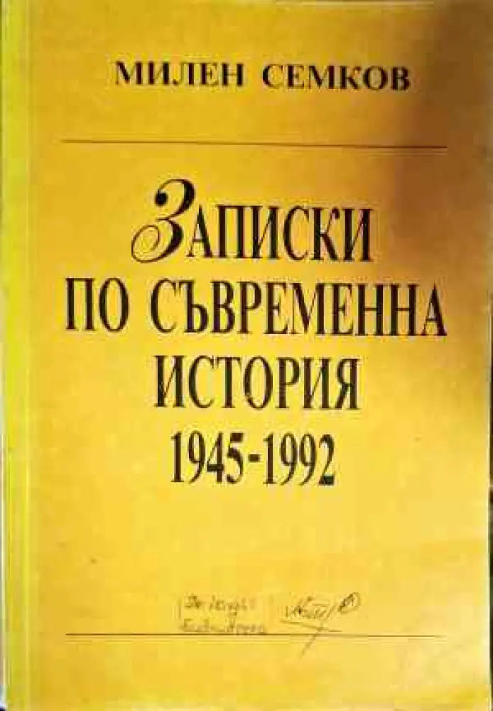 Записки по съвременна история 1945-1992 - Книги