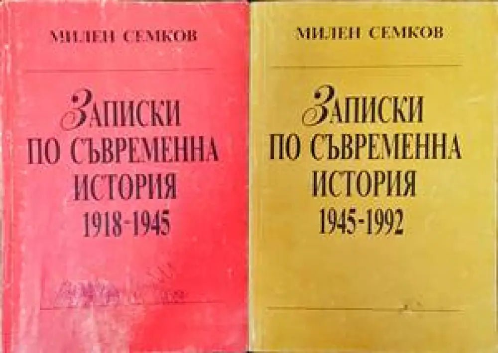 Записки по съвременна история. Част 1-2 - Книги