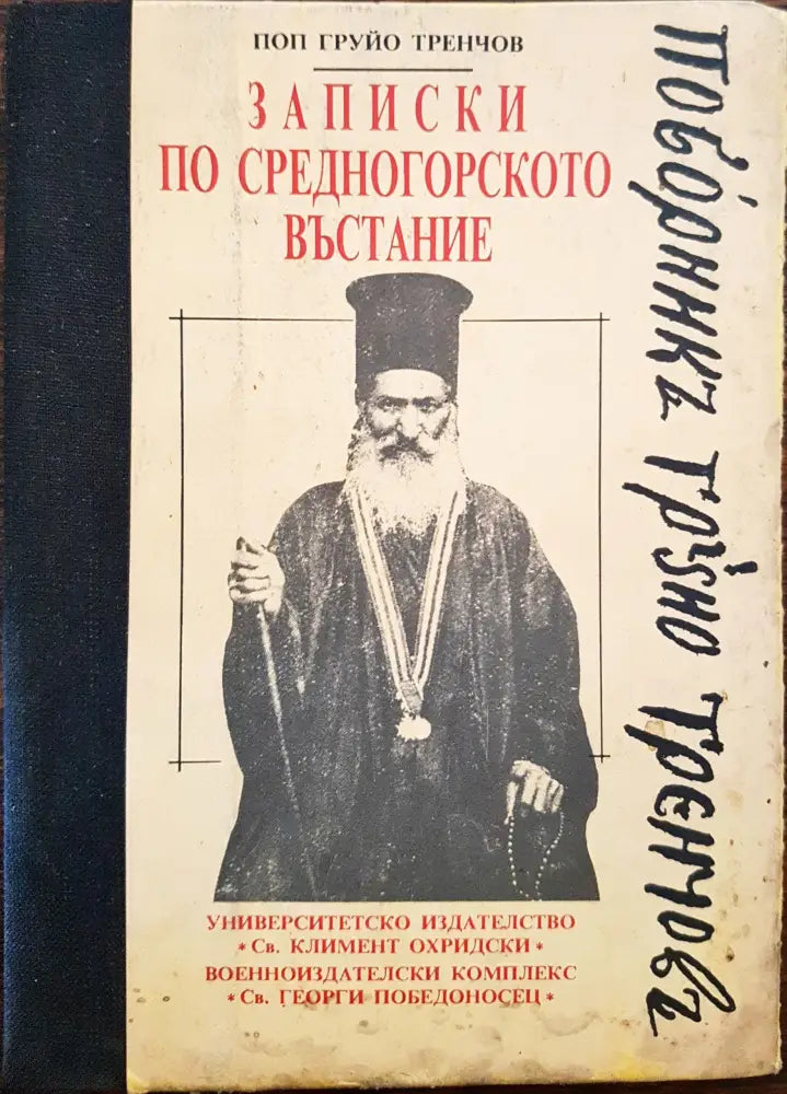 Записки по средногорско въстание - Книги
