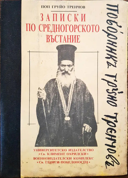 Записки по средногорско въстание - Книги
