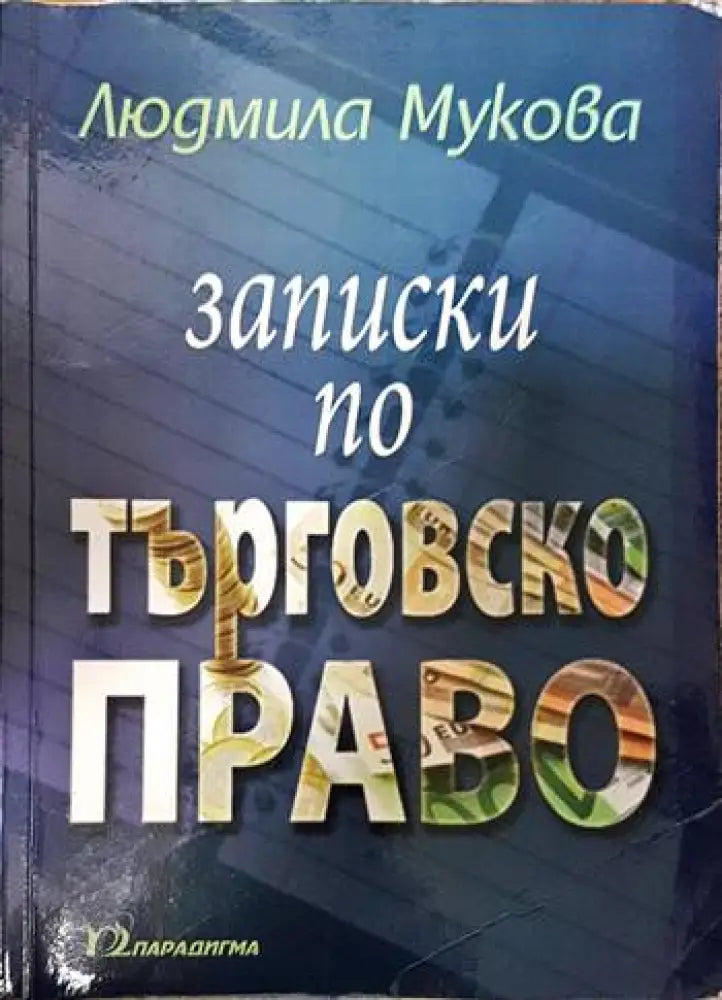 Записки по търговско право - Книги