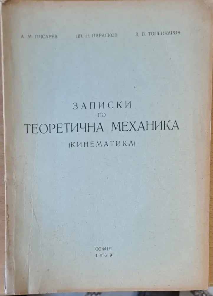 Записки по Теоретична механика (Кинематика) - Книги
