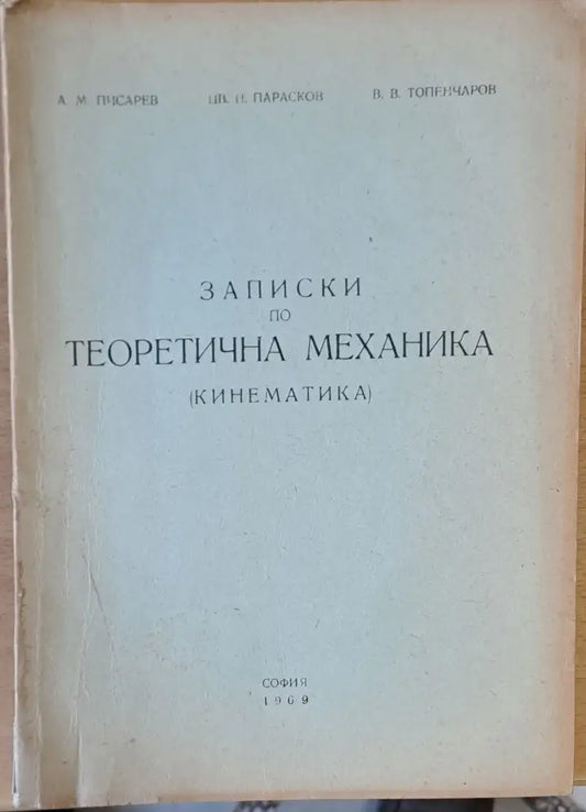 Записки по Теоретична механика (Кинематика) - Книги